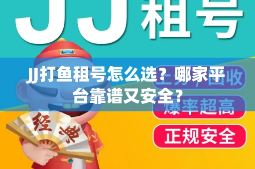 JJ打鱼租号怎么选？哪家平台靠谱又安全？