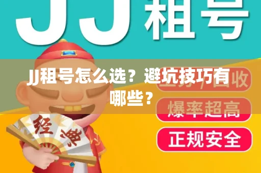 JJ租号怎么选？避坑技巧有哪些？